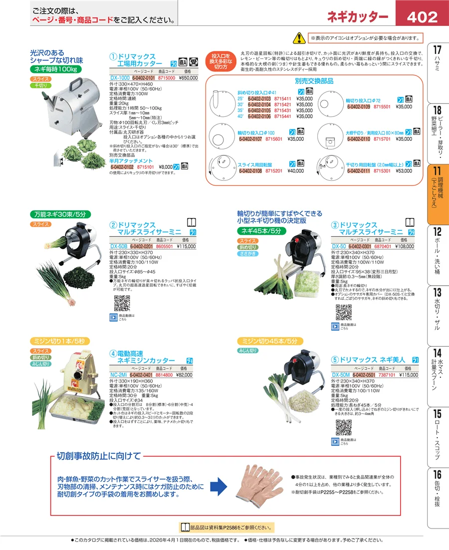 調理機械（下ごしらえ） ページ402