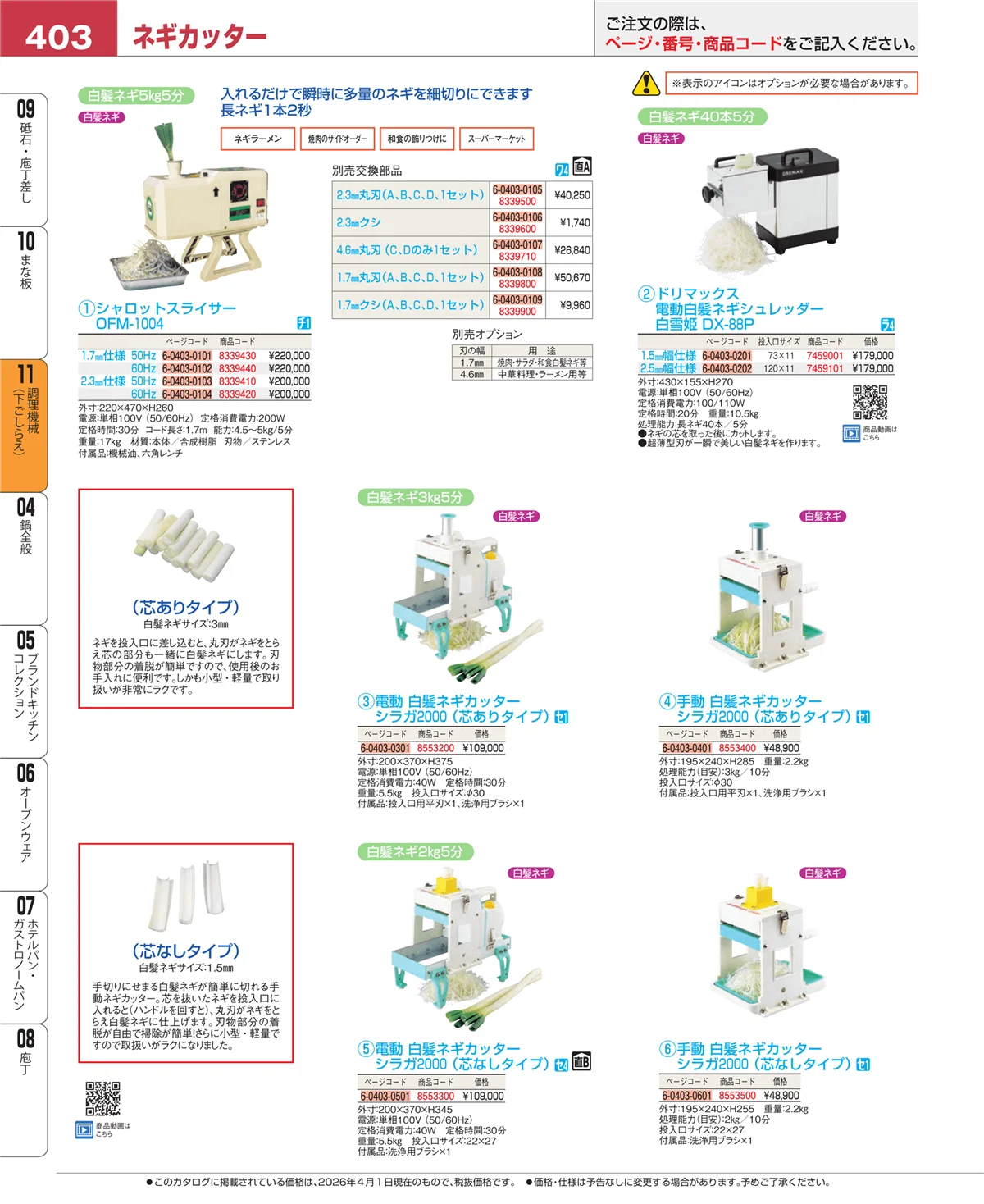 EBM業務用厨房用品カタログvol.26・ページ番号403・調理機械（下ごしらえ）