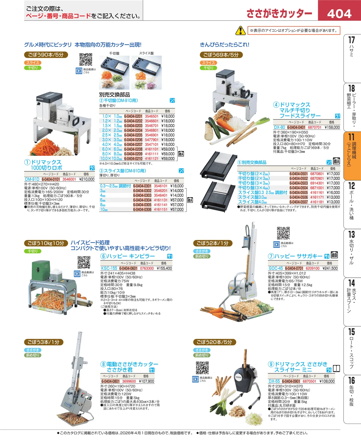 EBM業務用厨房用品カタログvol.26・ページ番号404・調理機械（下ごしらえ）