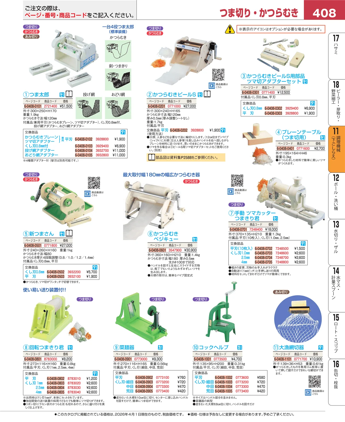 EBM業務用厨房用品カタログvol.26・ページ番号408・調理機械（下ごしらえ）