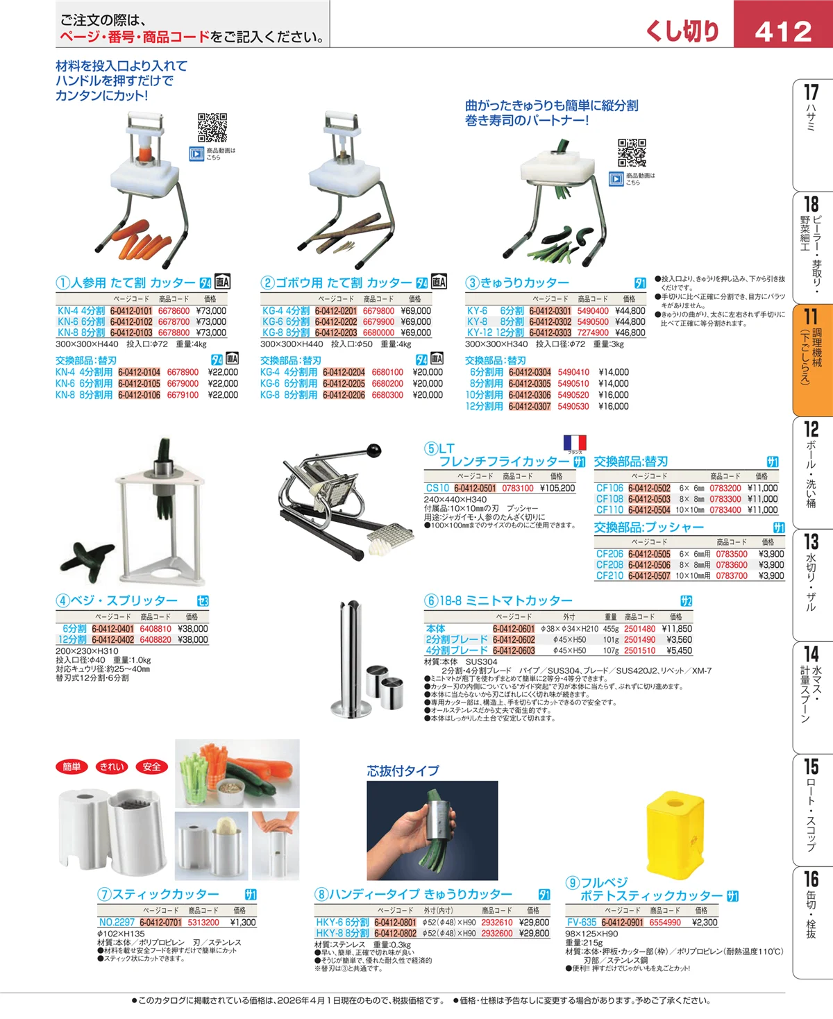 EBM業務用厨房用品カタログvol.26・ページ番号412・調理機械（下ごしらえ）
