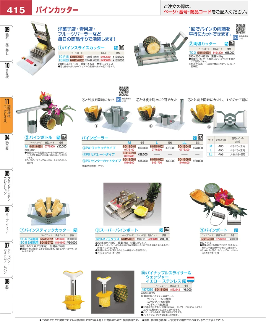調理機械（下ごしらえ） ページ415