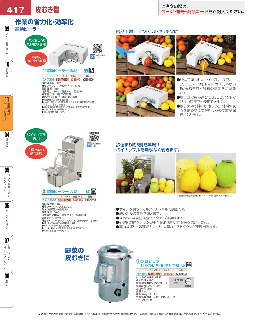 調理機械（下ごしらえ） ページ417