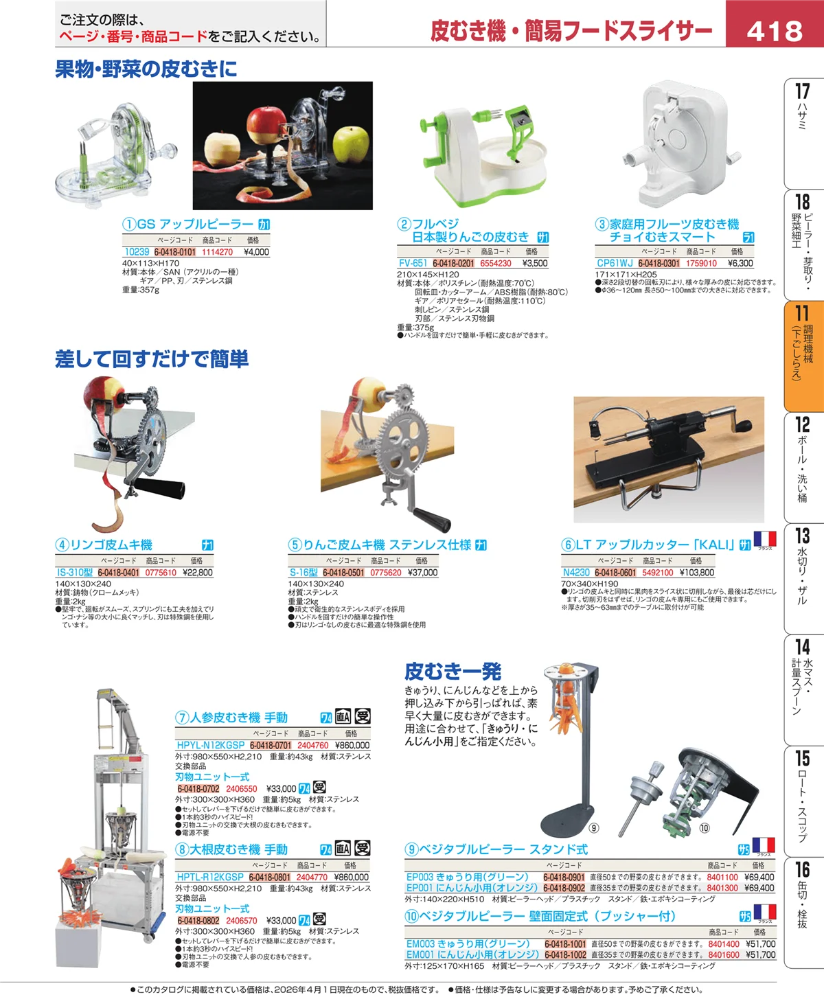 EBM業務用厨房用品カタログvol.26・ページ番号418・調理機械（下ごしらえ）