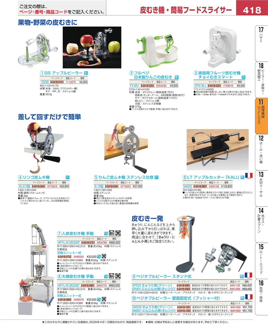 調理機械（下ごしらえ） ページ418