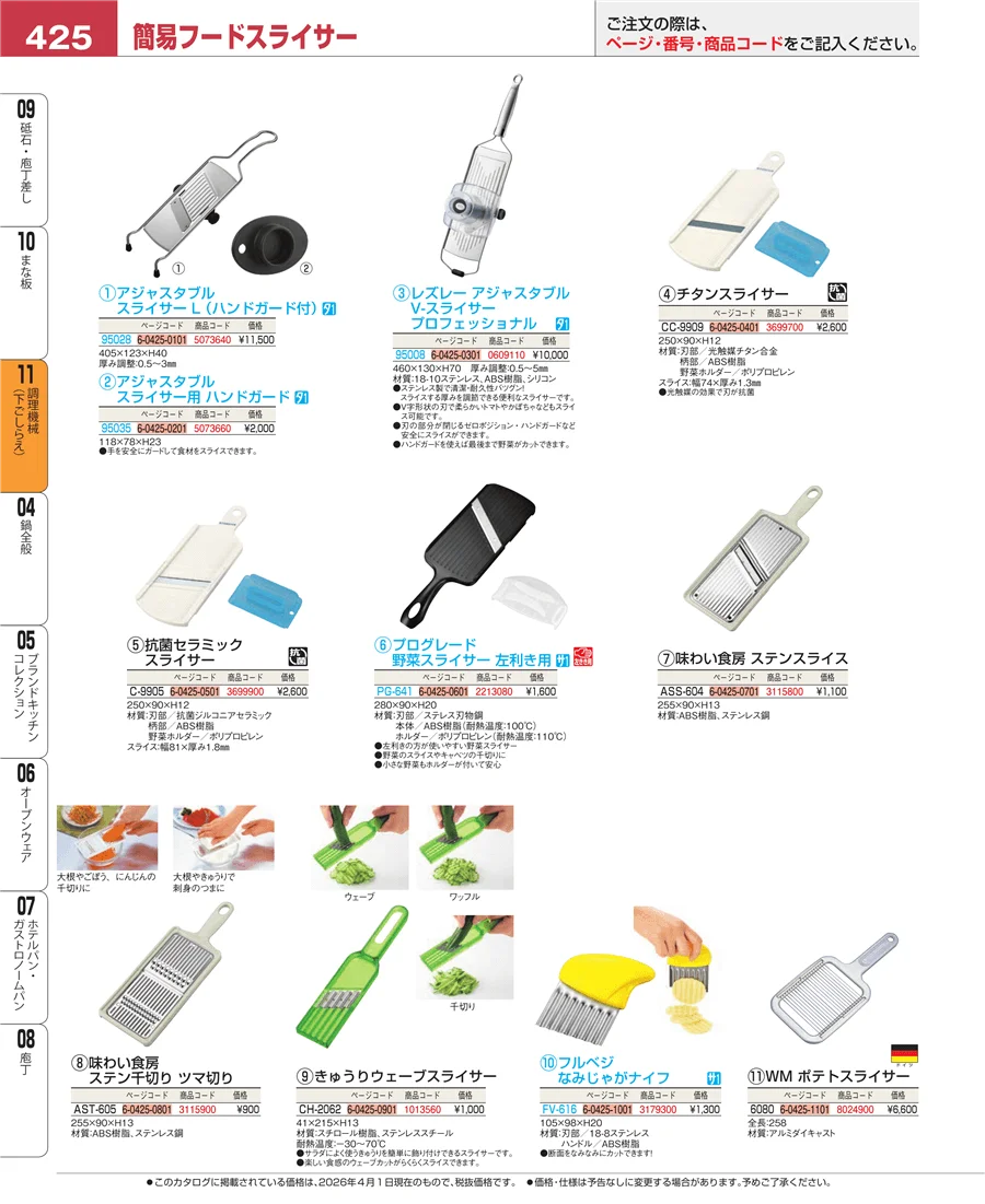調理機械（下ごしらえ） ページ425