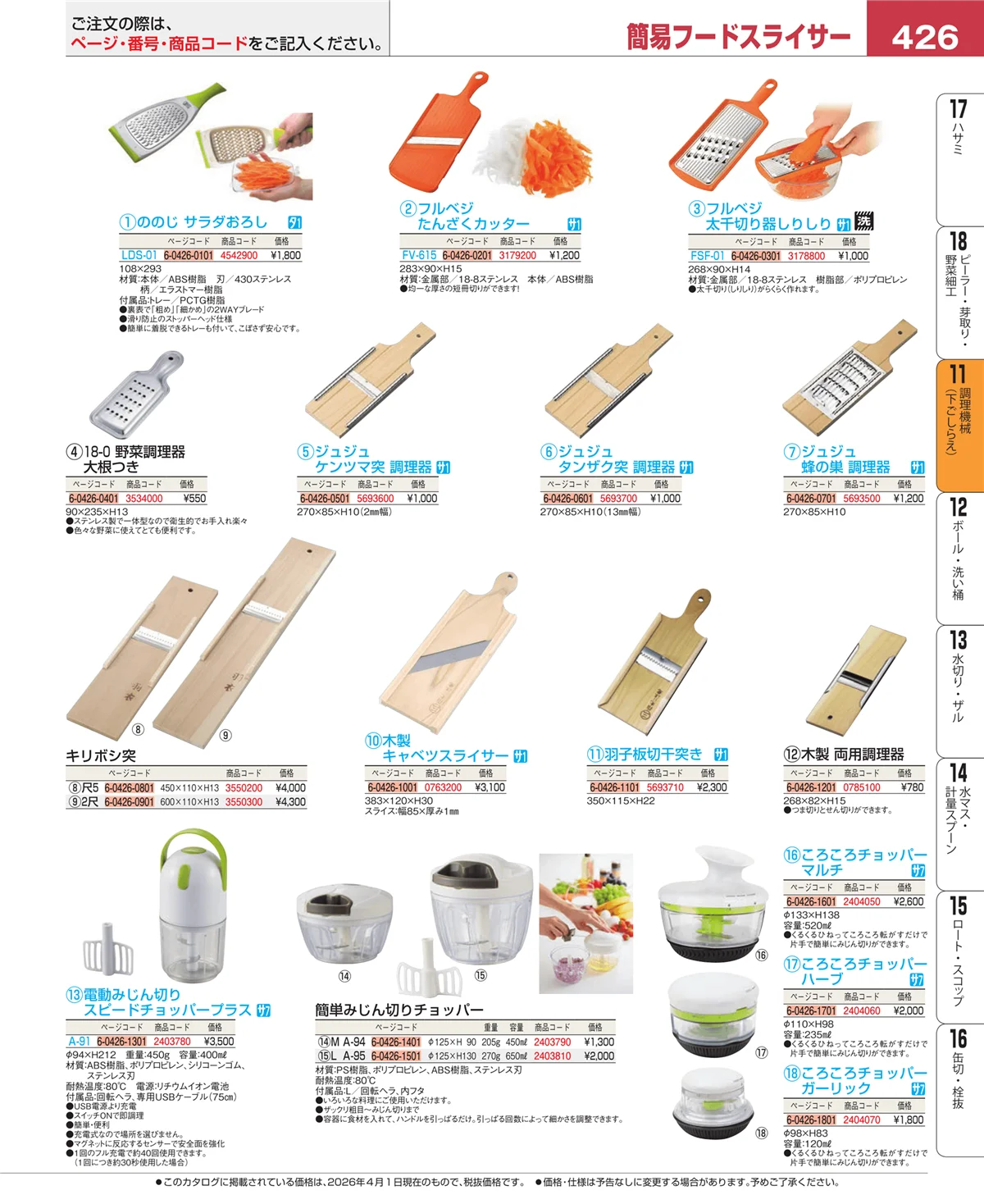 EBM業務用厨房用品カタログvol.26・ページ番号426・調理機械（下ごしらえ）