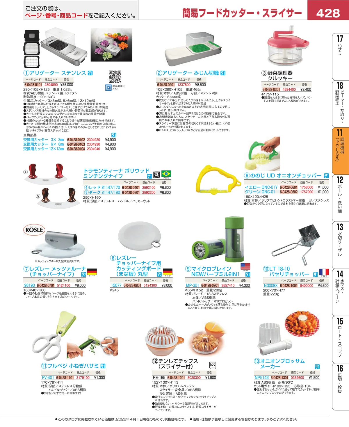 EBM業務用厨房用品カタログvol.26・ページ番号428・調理機械（下ごしらえ）