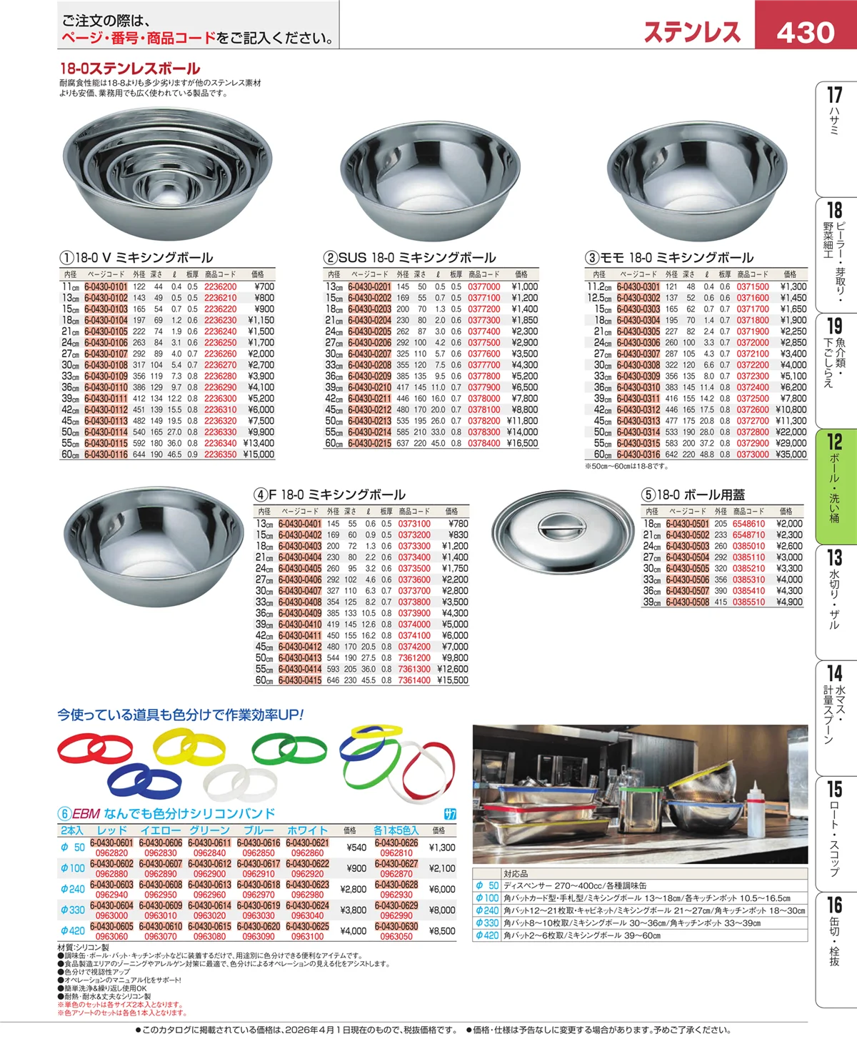EBM業務用厨房用品カタログvol.26・ページ番号430・ボール・洗い桶