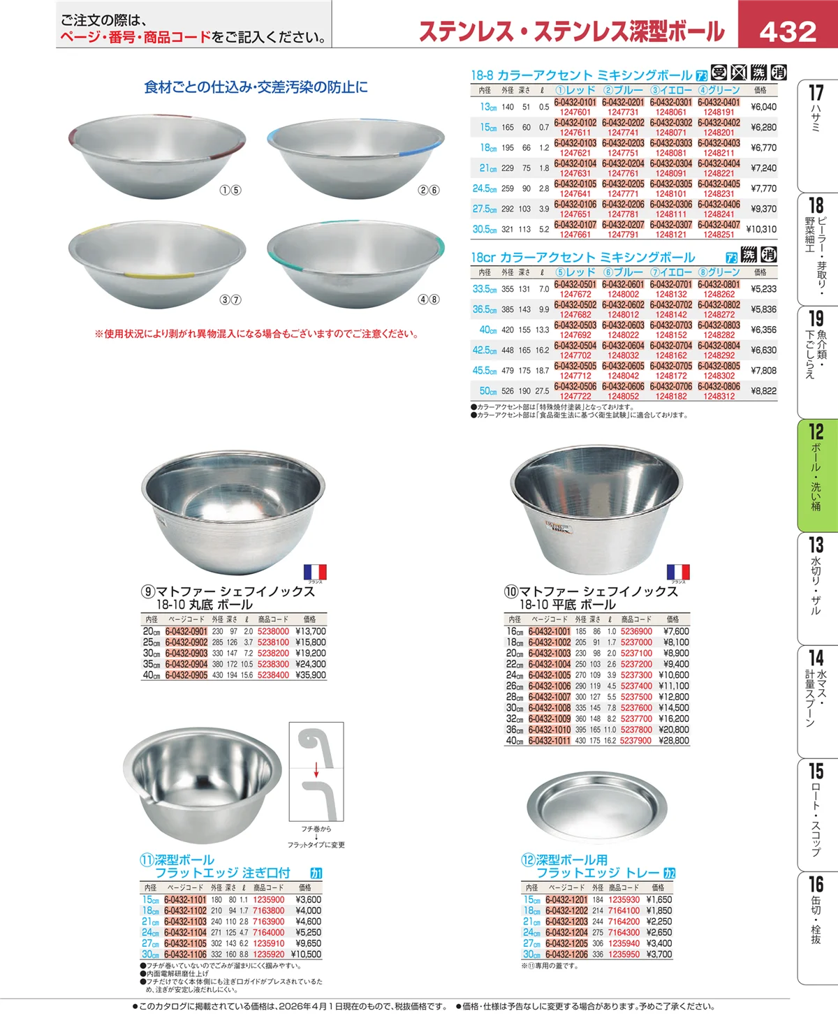 EBM業務用厨房用品カタログvol.26・ページ番号432・ボール・洗い桶