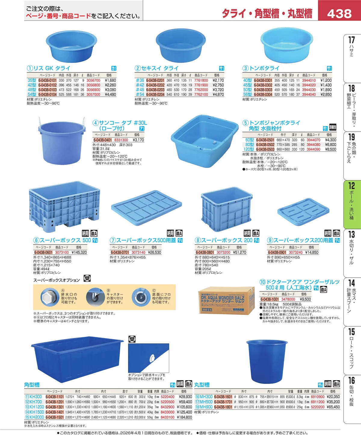 EBM業務用厨房用品カタログvol.26・ページ番号438・ボール・洗い桶