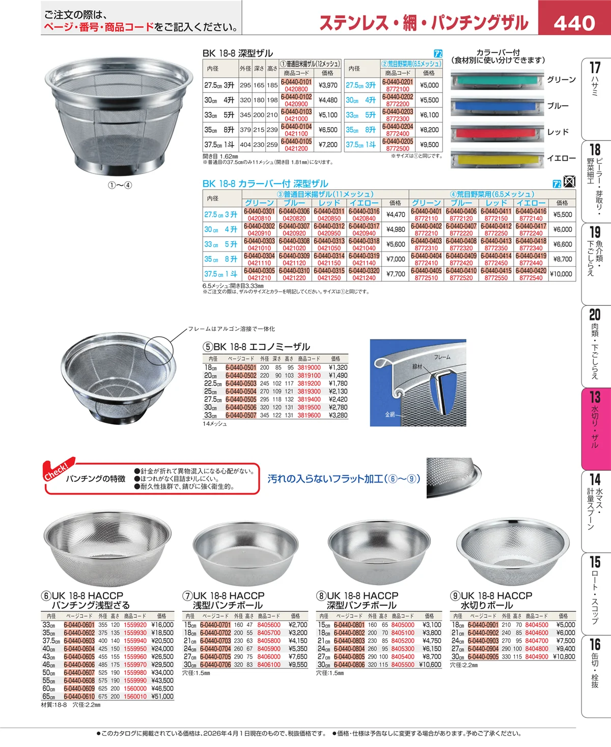 EBM業務用厨房用品カタログvol.26・ページ番号440・水切り・ザル