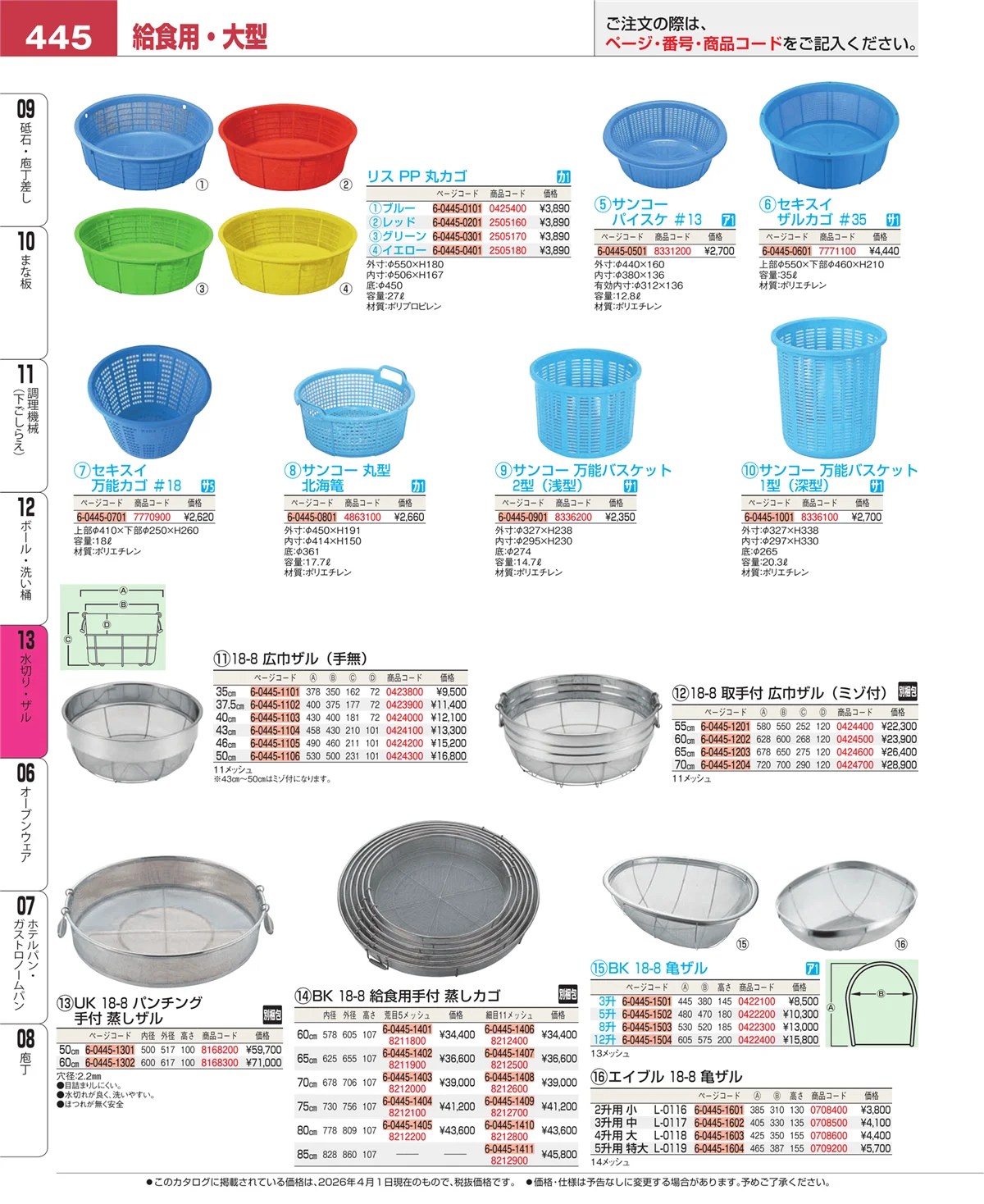 EBM業務用厨房用品カタログvol.26・ページ番号445・水切り・ザル