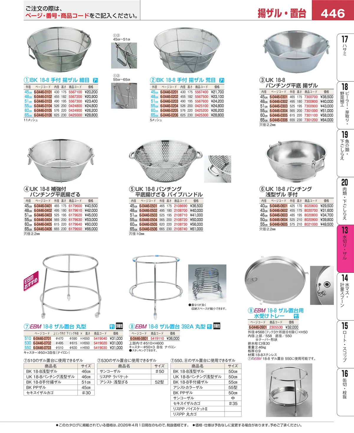 EBM業務用厨房用品カタログvol.26・ページ番号446・水切り・ザル