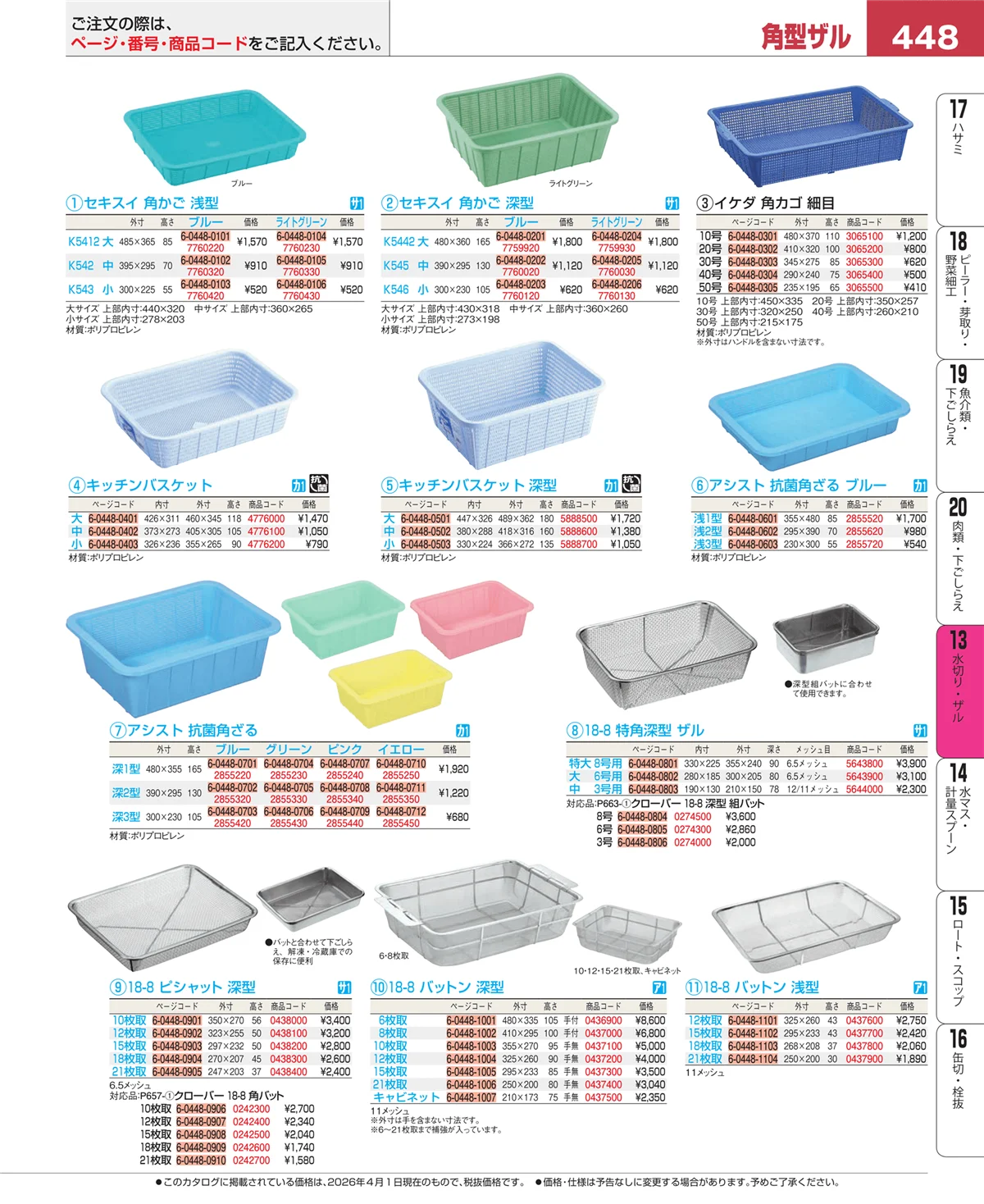 EBM業務用厨房用品カタログvol.26・ページ番号448・水切り・ザル