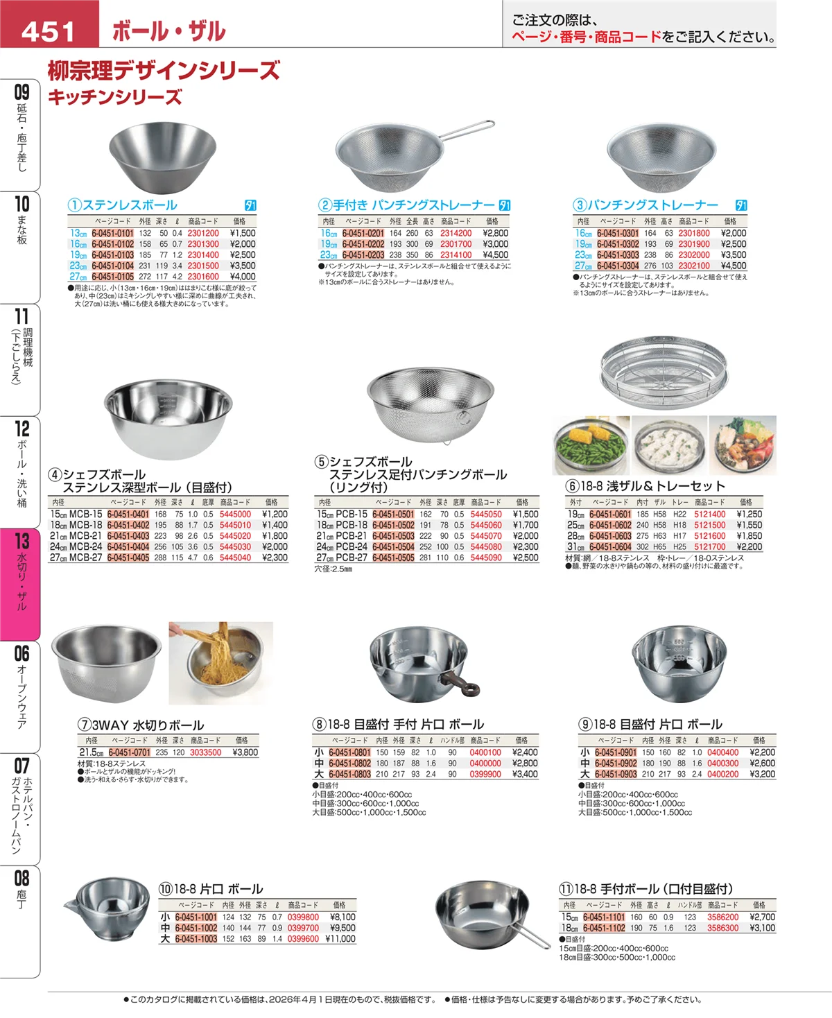 EBM業務用厨房用品カタログvol.26・ページ番号451・水切り・ザル