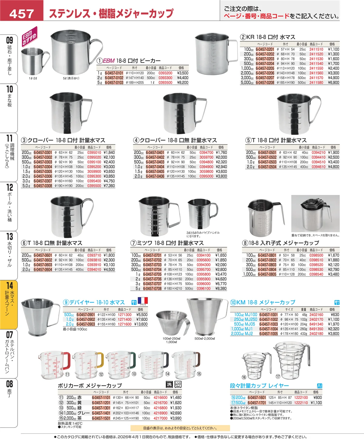 EBM業務用厨房用品カタログvol.26・ページ番号457・水マス・計量スプーン