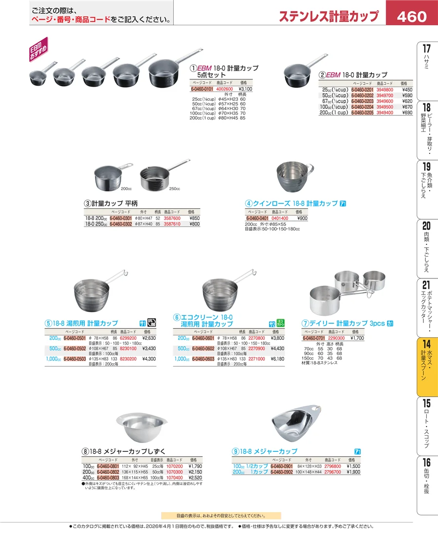 水マス・計量スプーン ページ460