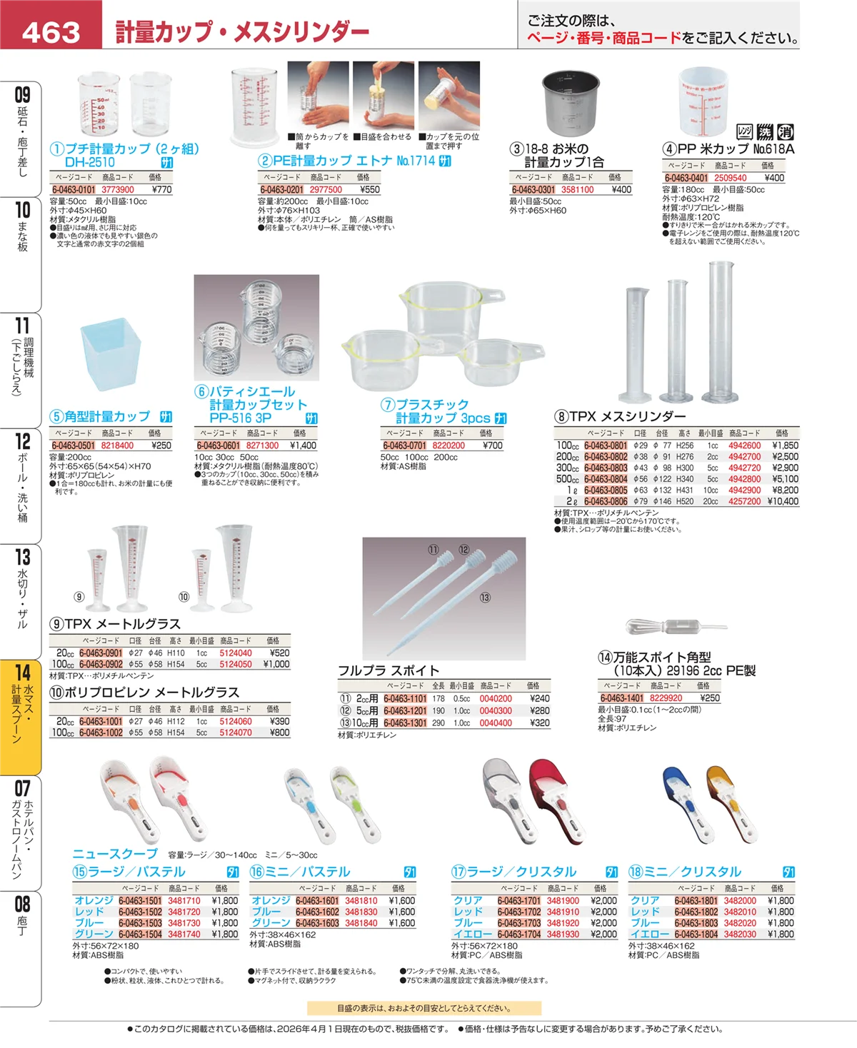 EBM業務用厨房用品カタログvol.26・ページ番号463・水マス・計量スプーン