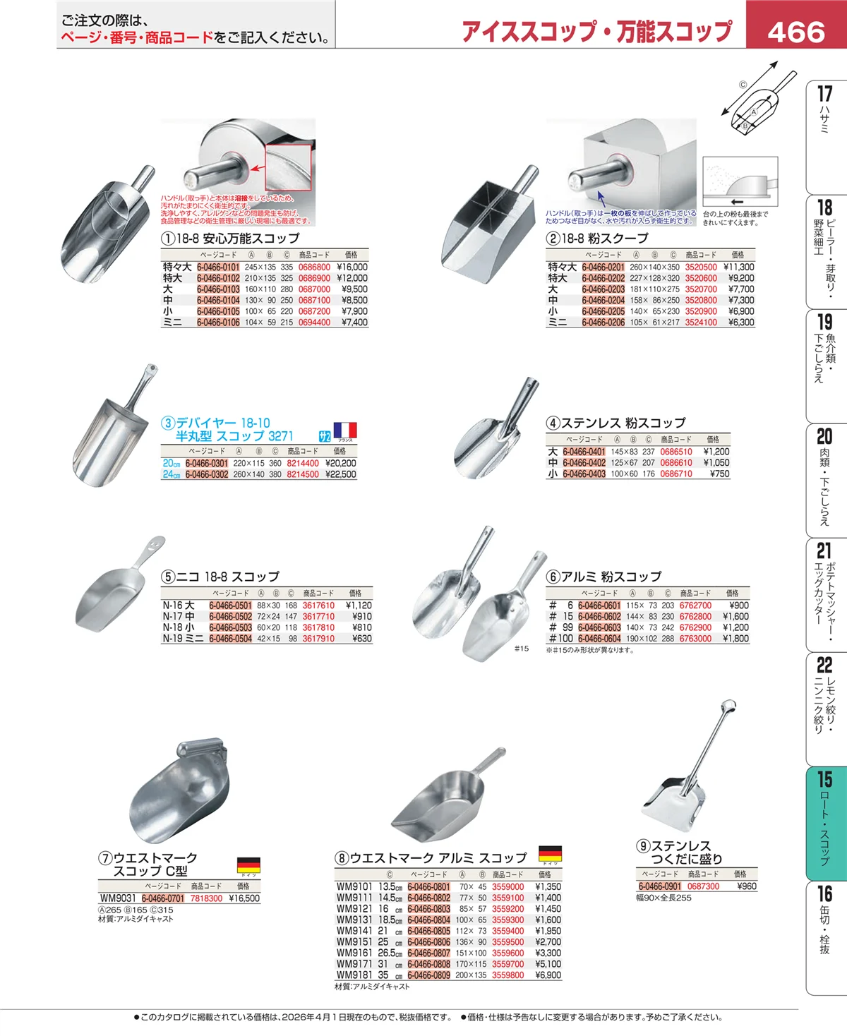EBM業務用厨房用品カタログvol.26・ページ番号466・ロート・スコップ