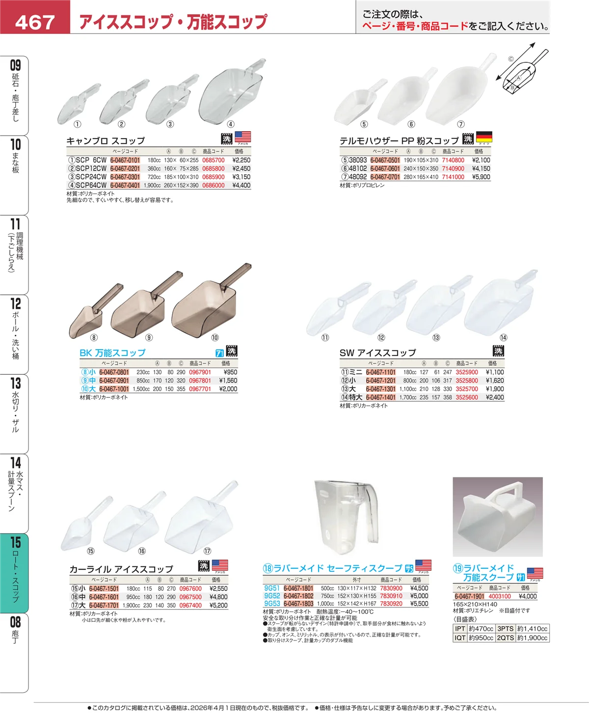 EBM業務用厨房用品カタログvol.26・ページ番号467・ロート・スコップ
