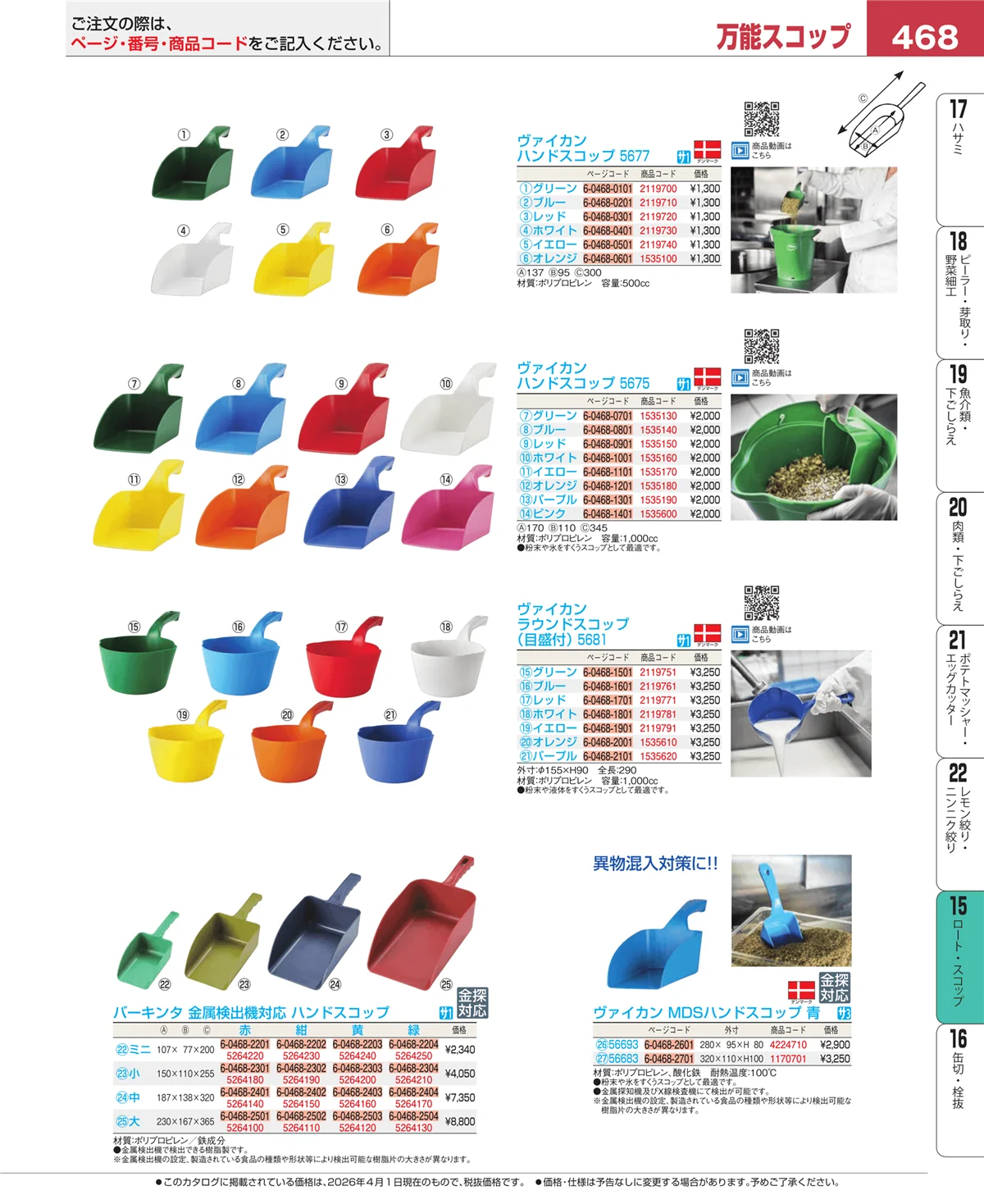 EBM業務用厨房用品カタログvol.26・ページ番号468・ロート・スコップ