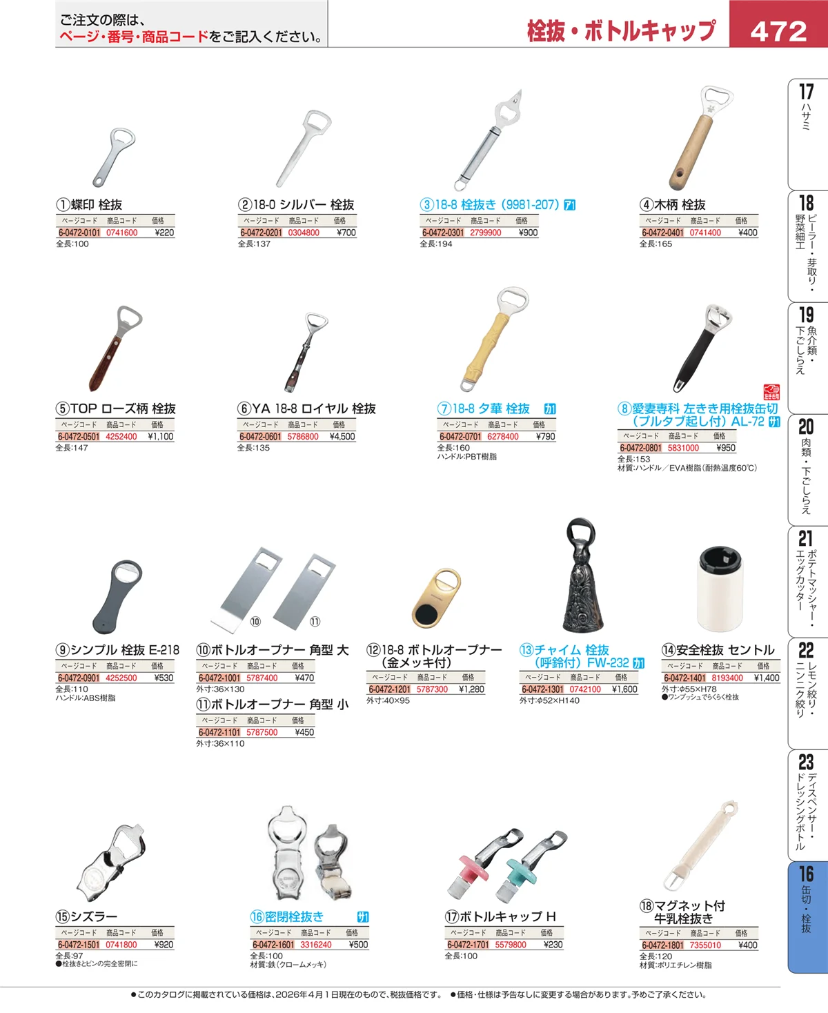 EBM業務用厨房用品カタログvol.26・ページ番号472・缶切・栓抜