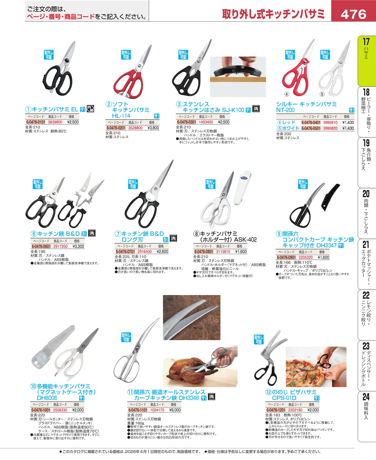 EBM業務用厨房用品カタログvol.26・ページ番号476・ハサミ