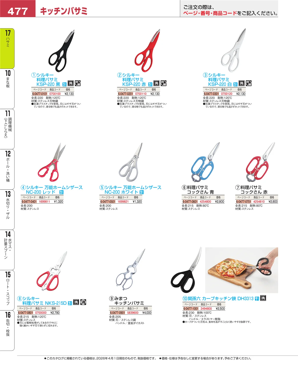 EBM業務用厨房用品カタログvol.26・ページ番号477・ハサミ