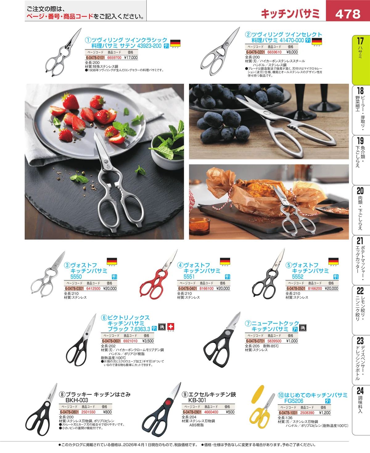 EBM業務用厨房用品カタログvol.26・ページ番号478・ハサミ