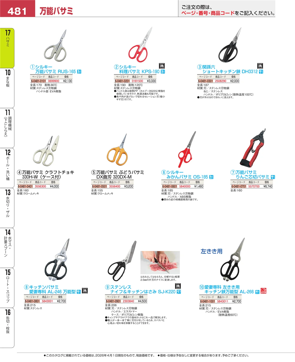 EBM業務用厨房用品カタログvol.26・ページ番号481・ハサミ