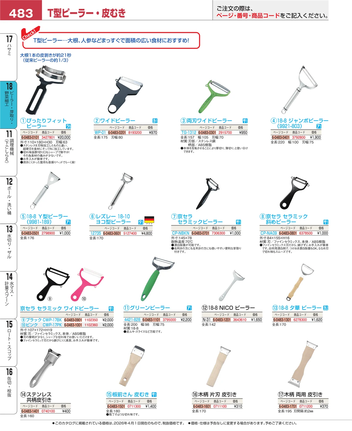 EBM業務用厨房用品カタログvol.26・ページ番号483・ピーラー・芽取り・野菜細工