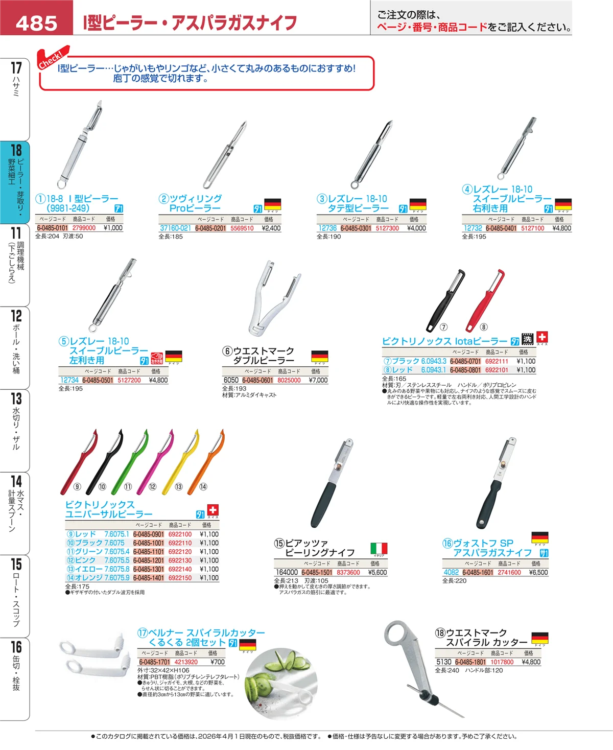 EBM業務用厨房用品カタログvol.26・ページ番号485・ピーラー・芽取り・野菜細工
