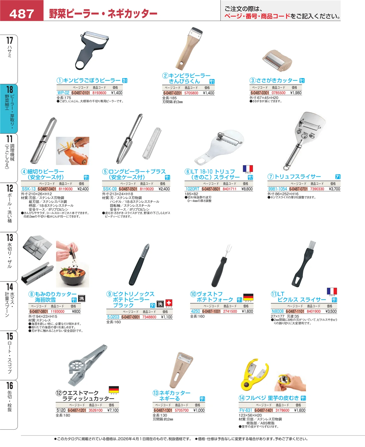 EBM業務用厨房用品カタログvol.26・ページ番号487・ピーラー・芽取り・野菜細工