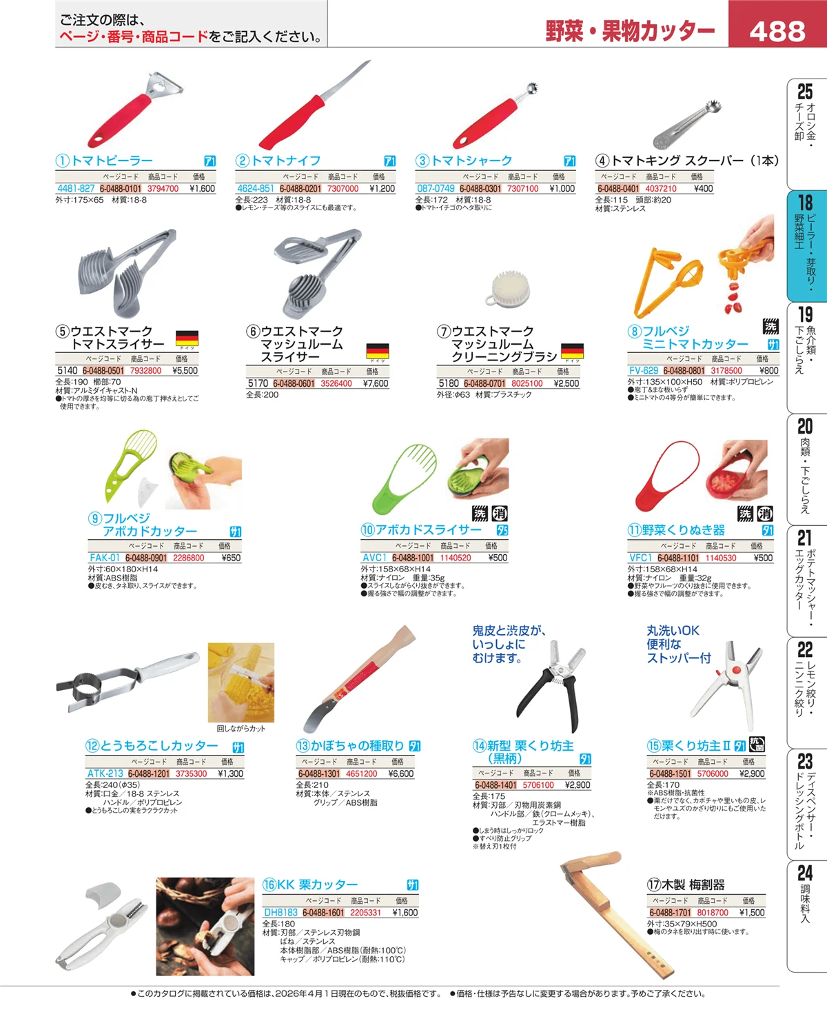EBM業務用厨房用品カタログvol.26・ページ番号488・ピーラー・芽取り・野菜細工