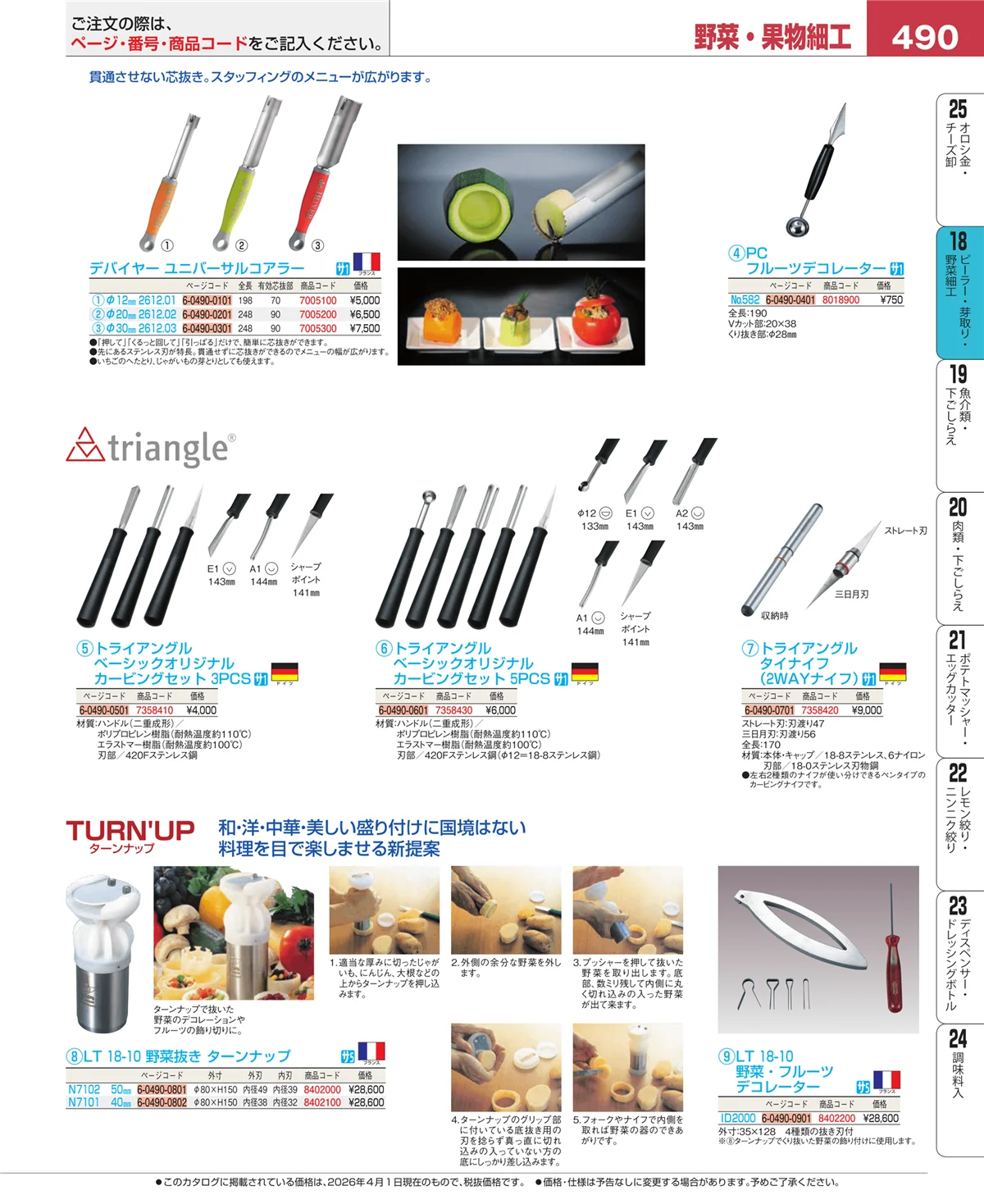 EBM業務用厨房用品カタログvol.26・ページ番号490・ピーラー・芽取り・野菜細工
