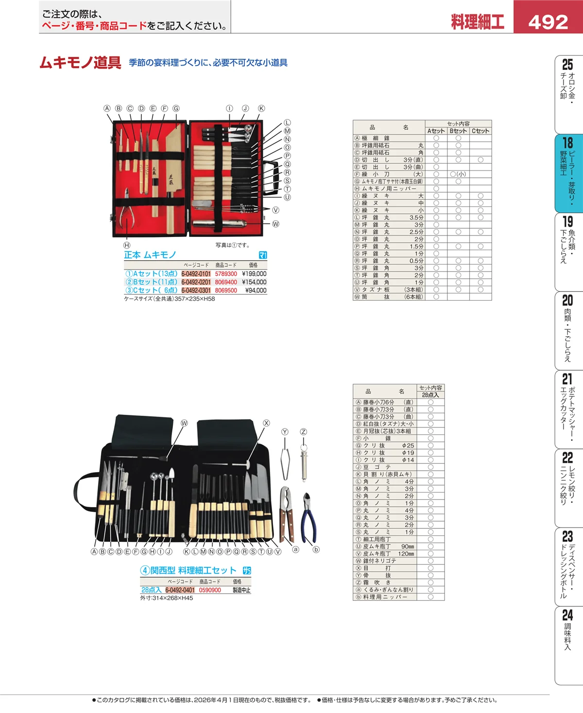 EBM業務用厨房用品カタログvol.26・ページ番号492・ピーラー・芽取り・野菜細工