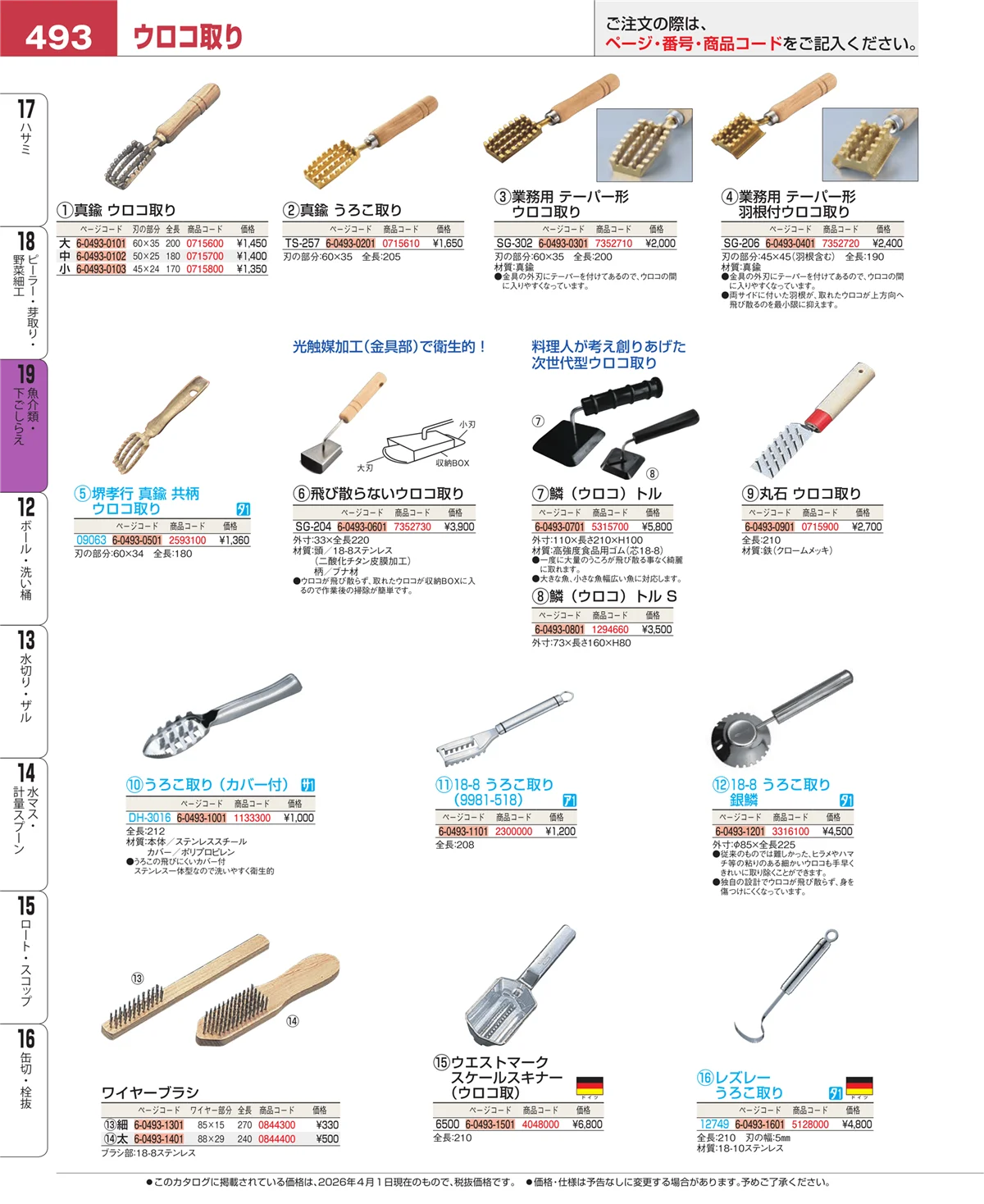 EBM業務用厨房用品カタログvol.26・ページ番号493・魚介類・下ごしらえ