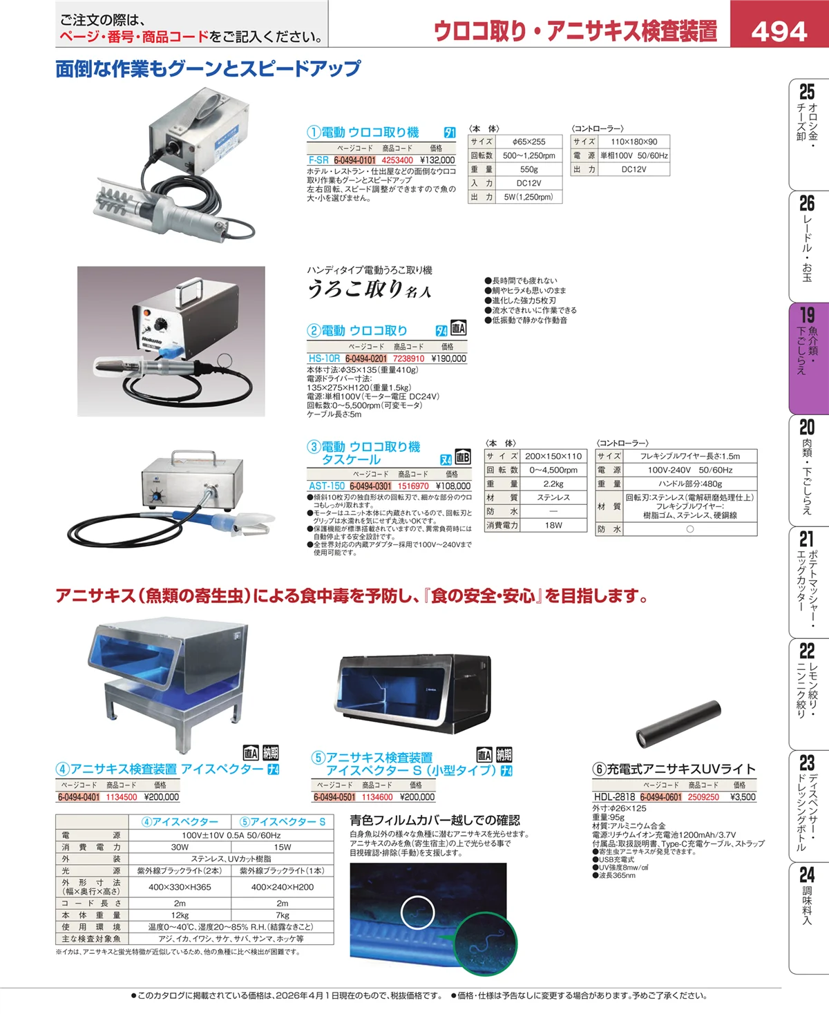 EBM業務用厨房用品カタログvol.26・ページ番号494・魚介類・下ごしらえ