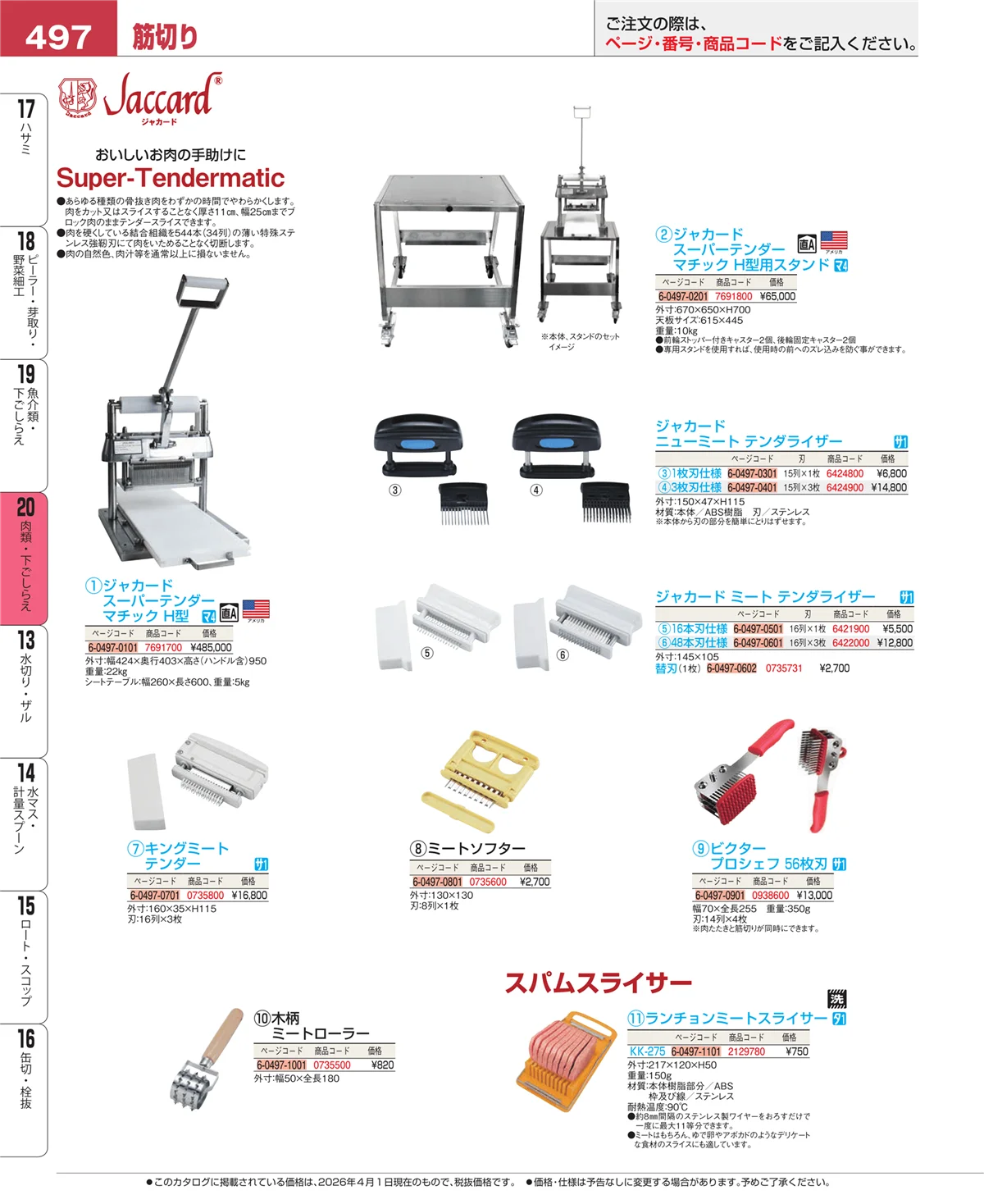 EBM業務用厨房用品カタログvol.26・ページ番号497・肉類・下ごしらえ