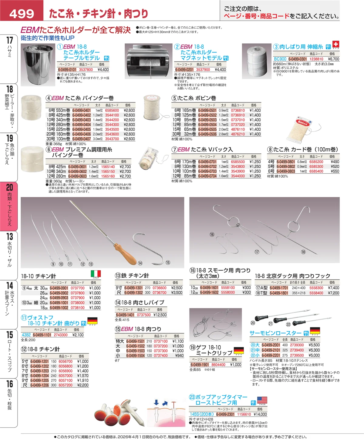 EBM業務用厨房用品カタログvol.26・ページ番号499・肉類・下ごしらえ