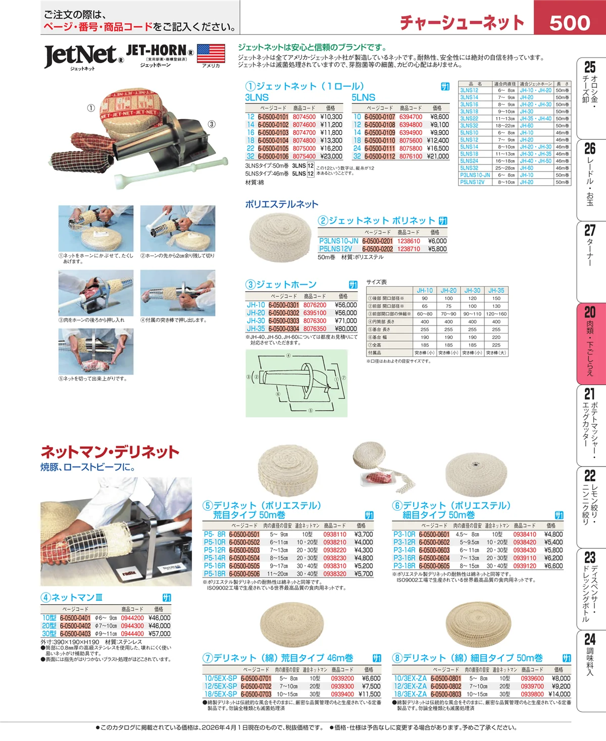 EBM業務用厨房用品カタログvol.26・ページ番号500・肉類・下ごしらえ