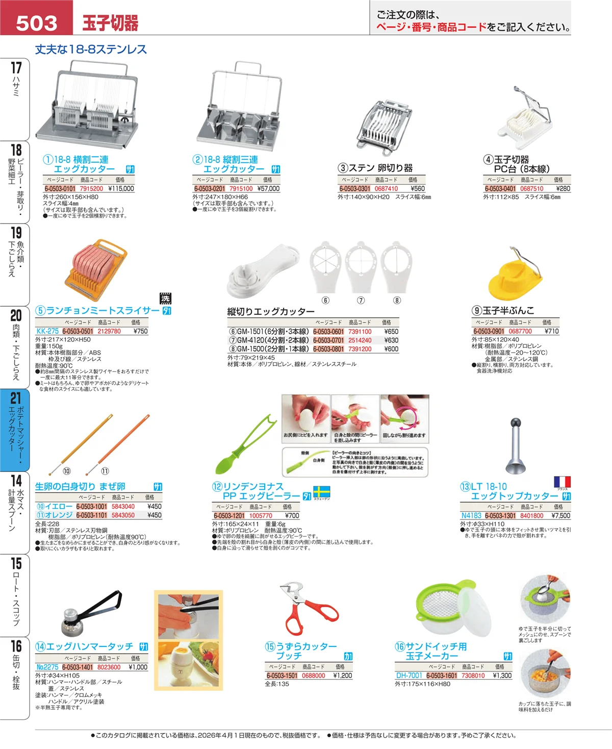 EBM業務用厨房用品カタログvol.26・ページ番号503・ポテトマッシャー・エッグカッター