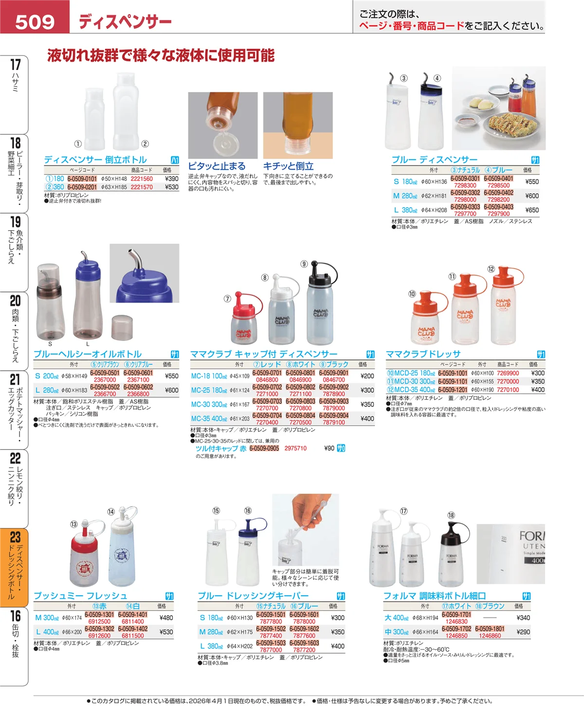 EBM業務用厨房用品カタログvol.26・ページ番号509・ディスペンサー・ドレッシングボトル