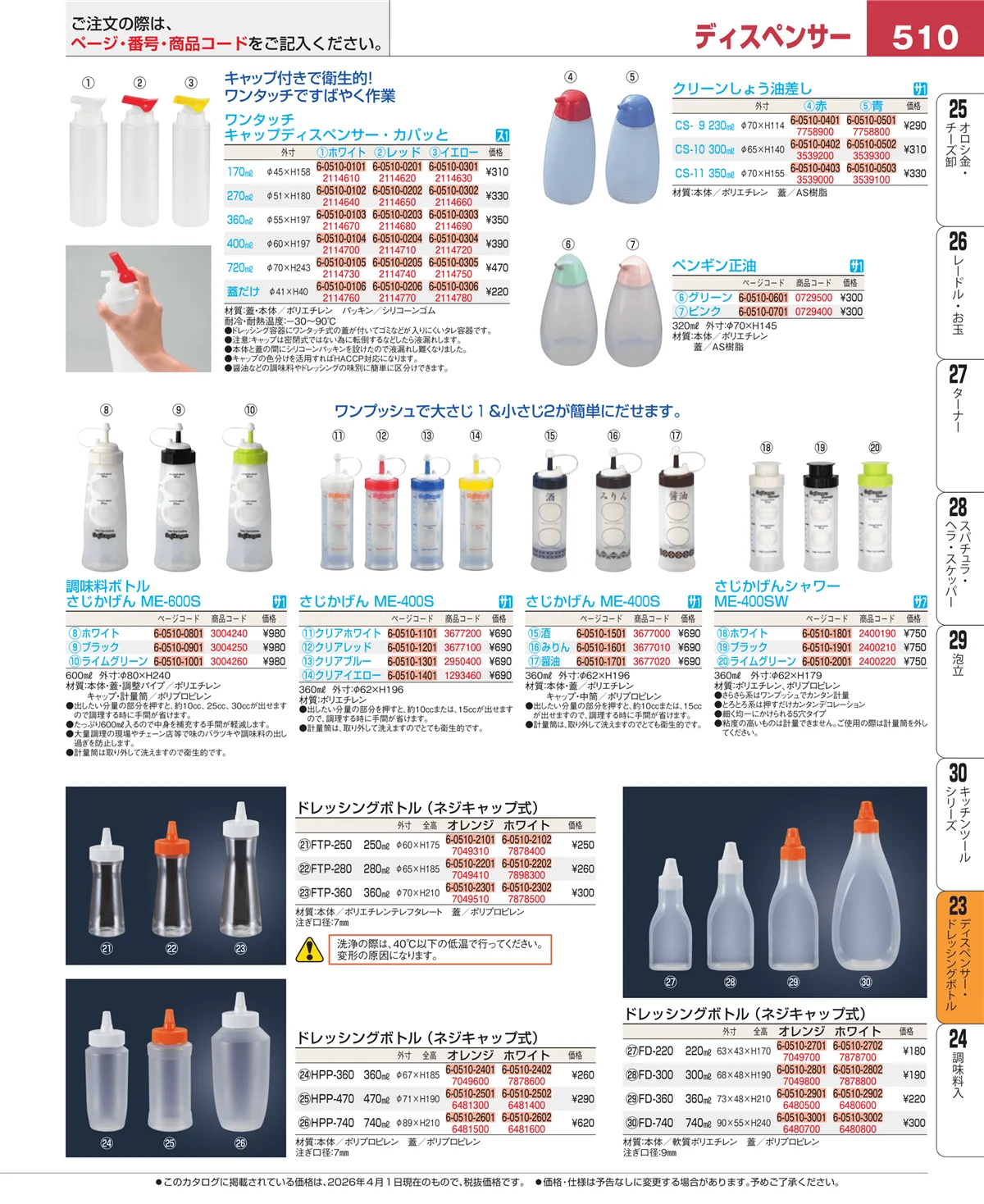 EBM業務用厨房用品カタログvol.26・ページ番号510・ディスペンサー・ドレッシングボトル
