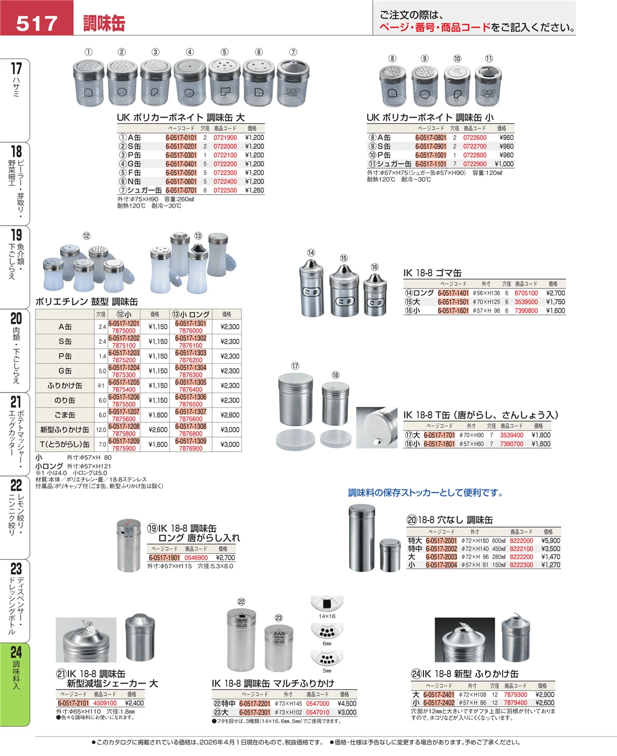 EBM業務用厨房用品カタログvol.26・ページ番号517・調味料入