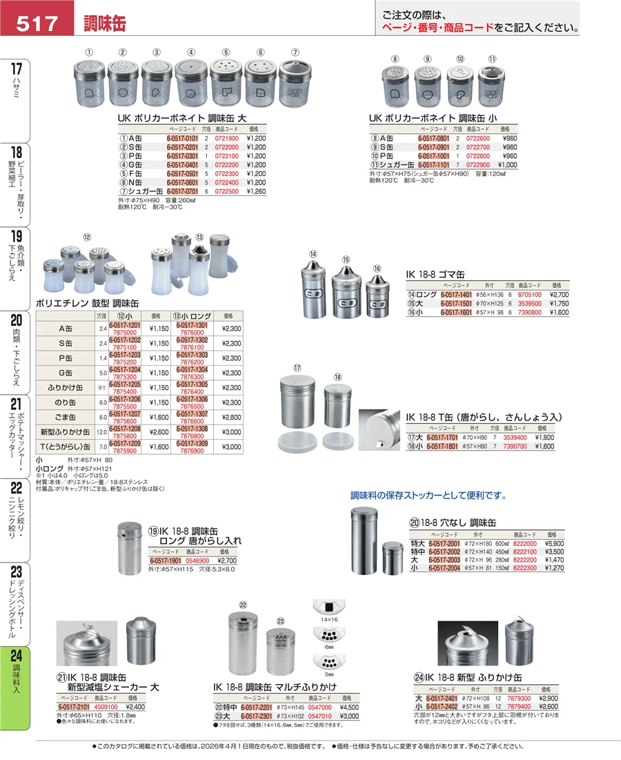 調味料入 ページ517