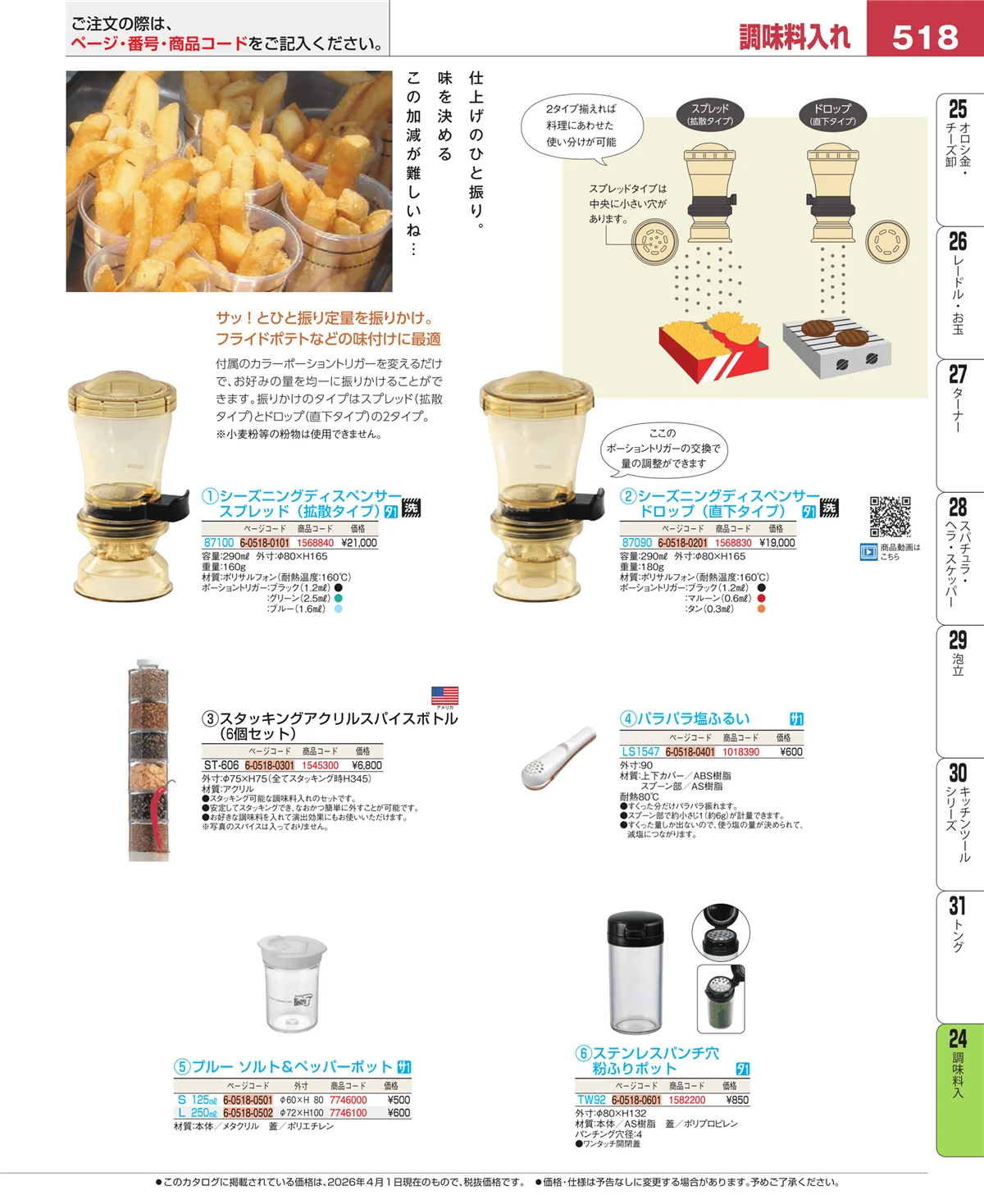EBM業務用厨房用品カタログvol.26・ページ番号518・調味料入