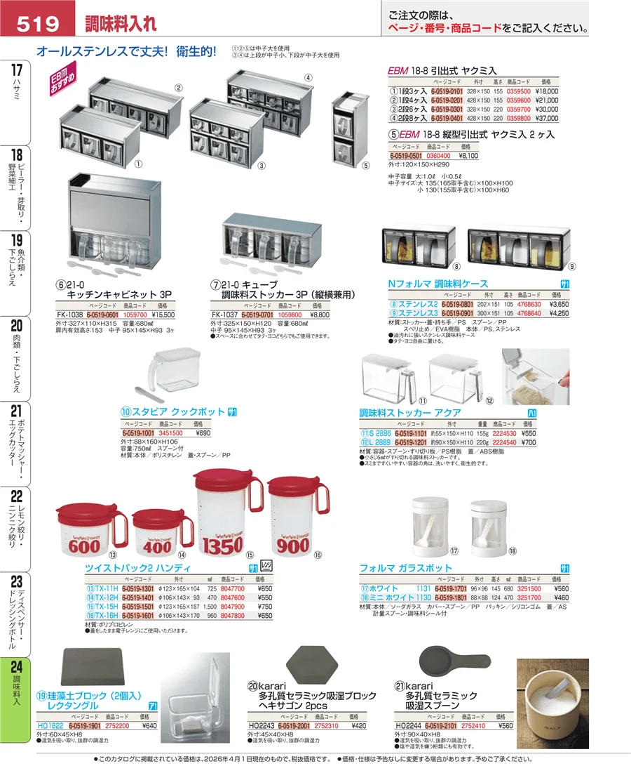 調味料入 ページ519