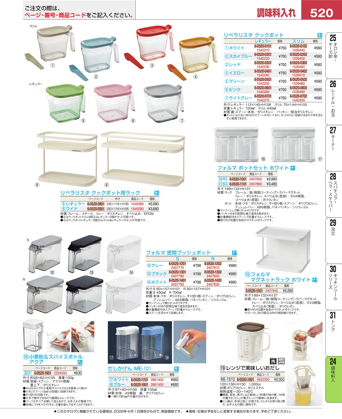 EBM業務用厨房用品カタログvol.26・ページ番号520・調味料入
